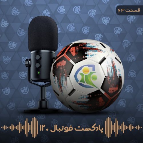 پادکستپادکست فوتبال ۱۲۰ | قسمت شصت‌وسوم