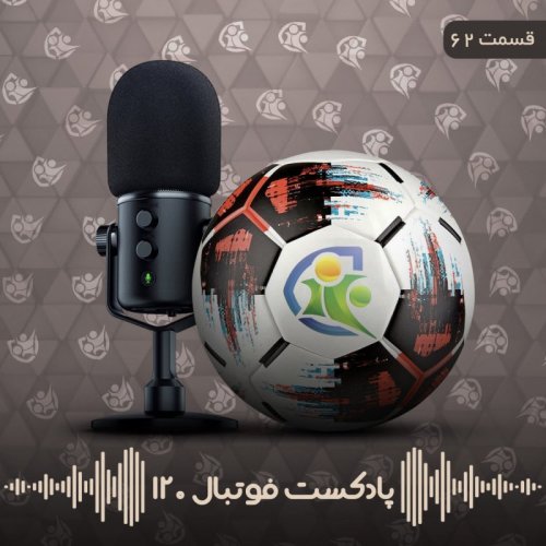  پادکستپادکست فوتبال ۱۲۰ | قسمت شصت‌ودوم