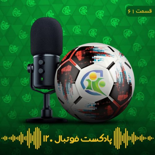  پادکستپادکست فوتبال ۱۲۰ | قسمت شصت‌ویکم