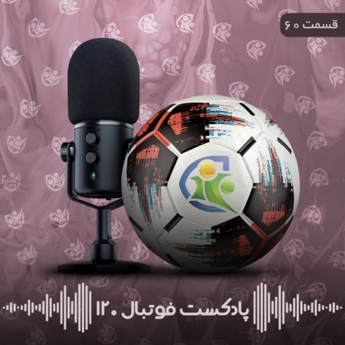  پادکستپادکست فوتبال ۱۲۰ | قسمت شصتم