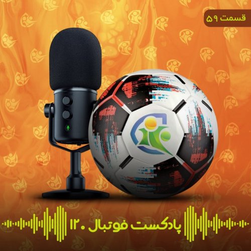  پادکستپادکست فوتبال۱۲۰ | قسمت پنجاه‌و‌نهم