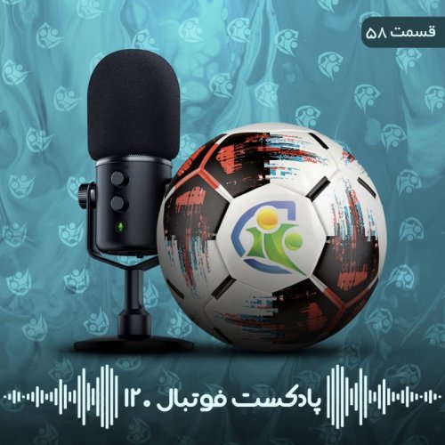  پادکستپادکست فوتبال ۱۲۰ | قسمت‌ پنجاه‌وهشتم