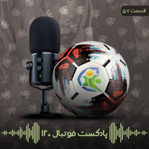  پادکستپادکست فوتبال ۱۲۰ | قسمت پنجاه‌وهفتم