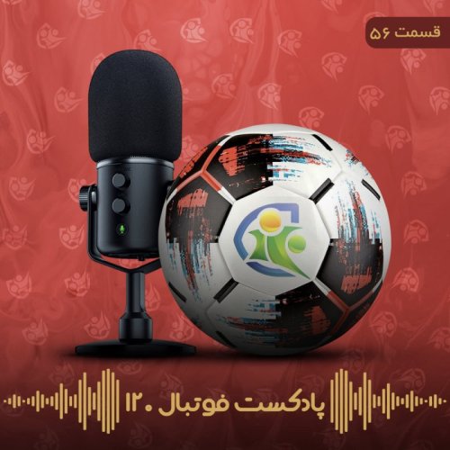  پادکستپادکست فوتبال ۱۲۰ | قسمت پنجاه‌وششم