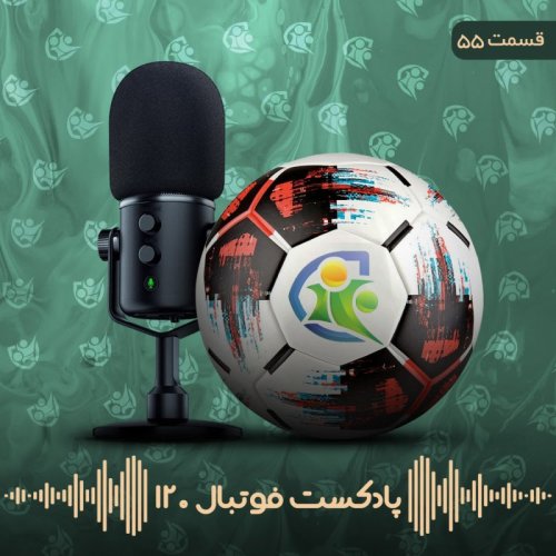  پادکستپادکست فوتبال۱۲۰ | قسمت پنجاه‌وپنجم