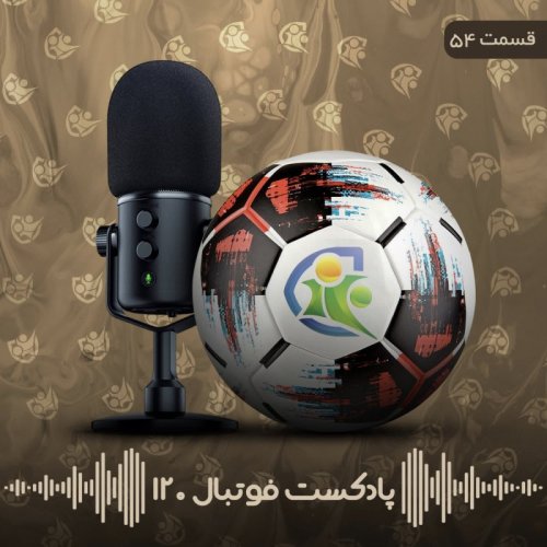  پادکستپادکست فوتبال ۱۲۰ | قسمت پنجاه‌وچهارم
