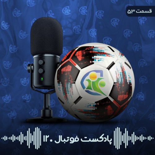  پادکستپادکست فوتبال ۱۲۰ | قسمت پنجاه‌و‌سوم