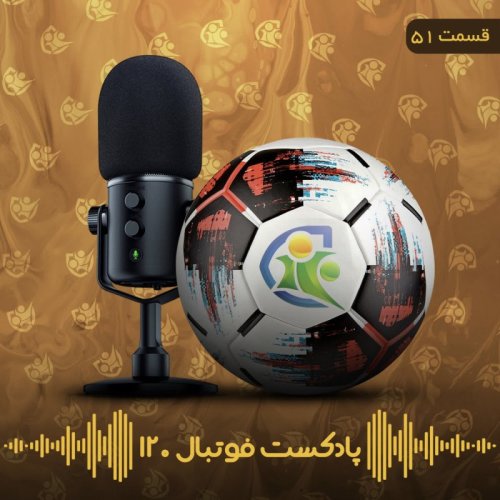  پادکستپادکست فوتبال ۱۲۰ | قسمت پنجاه‌ویکم