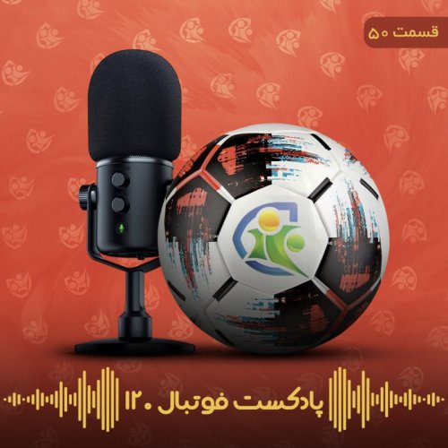  پادکستپادکست فوتبال ۱۲۰ | قسمت پنجاهم