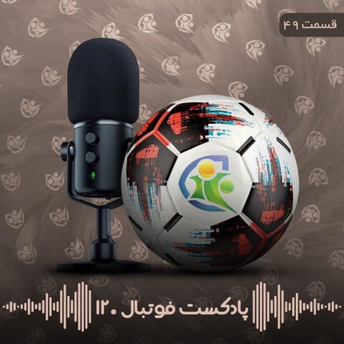  پادکستپادکست فوتبال ۱۲۰ | قسمت چهل‌ونهم