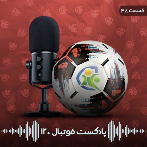  پادکستپادکست فوتبال ۱۲۰ | قسمت چهل‌وهشتم