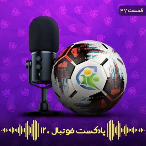  پادکستپادکست فوتبال۱۲۰ | قسمت‌ چهل‌وهفتم