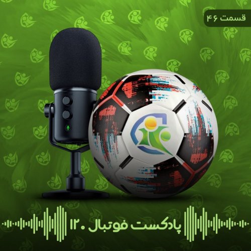  پادکستپادکست فوتبال۱۲۰ | قسمت چهل‌وششم