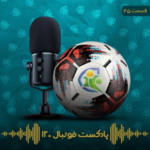  پادکستپادکست فوتبال ۱۲۰ | قسمت چهل‌وپنجم