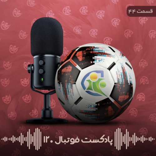  پادکستپادکست فوتبال ۱۲۰ | قسمت چهل‌وچهارم