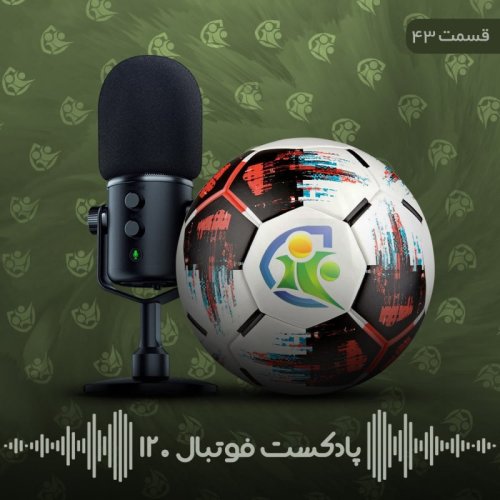  پادکستپادکست فوتبال ۱۲۰ | قسمت چهل‌وسوم