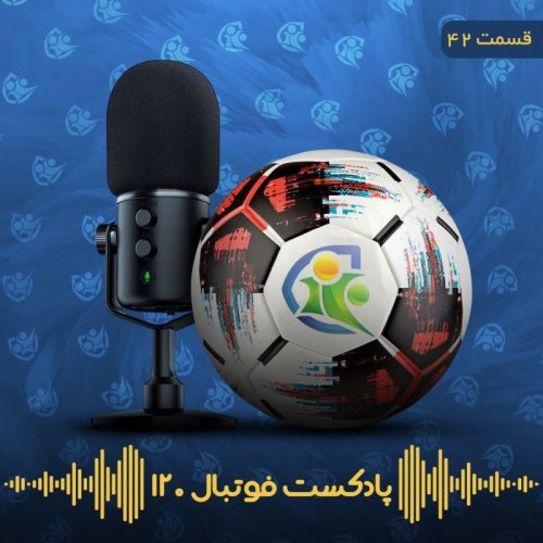  پادکستپادکست فوتبال ۱۲۰ | قسمت چهل‌ودوم