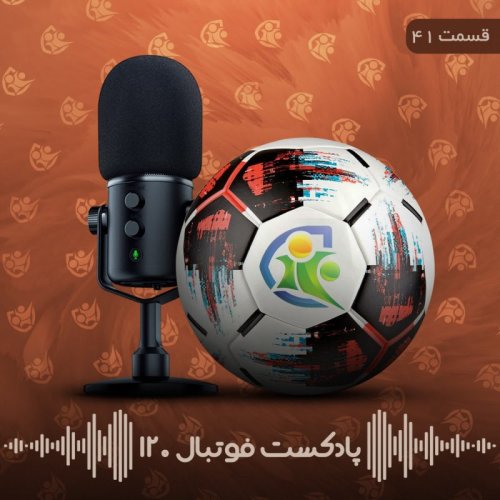  پادکستپادکست فوتبال ۱۲۰ | قسمت چهل‌ویکم