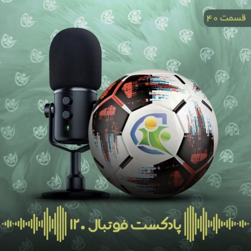  پادکستپادکست فوتبال ۱۲۰ | قسمت چهلم