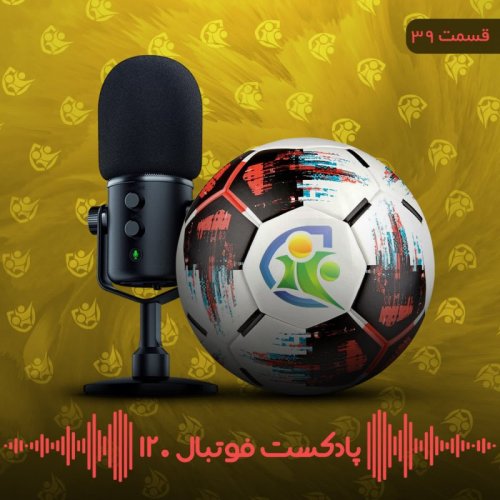  پادکستپادکست فوتبال ۱۲۰ | قسمت سی‌ونهم