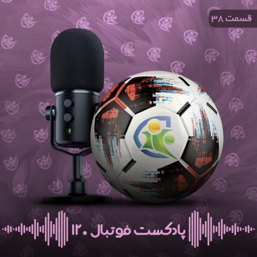  پادکستپادکست فوتبال ۱۲۰ | قسمت سی‌وهشتم