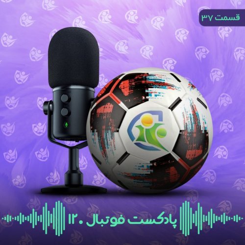  پادکستپادکست فوتبال ۱۲۰ | قسمت سی‌وهفتم