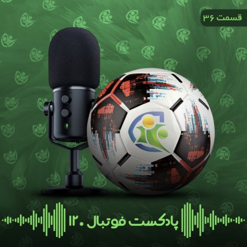  پادکستپادکست فوتبال ۱۲۰ | قسمت سی‌وششم