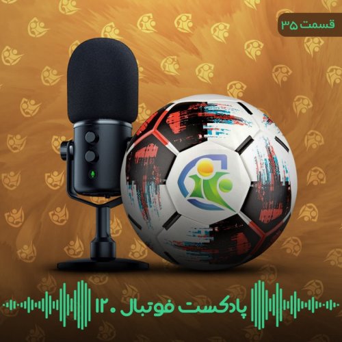  پادکستپادکست فوتبال۱۲۰ | قسمت سی‌وپنجم