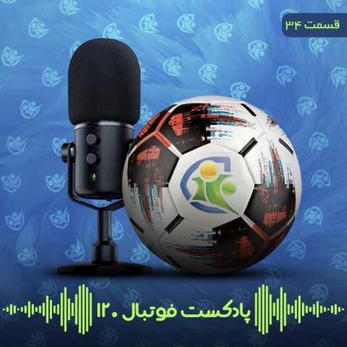  پادکستپادکست فوتبال ۱۲۰ | قسمت سی‌وچهارم