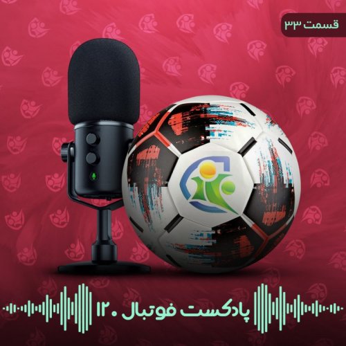  پادکستپادکست فوتبال۱۲۰ | قسمت سی‌وسوم