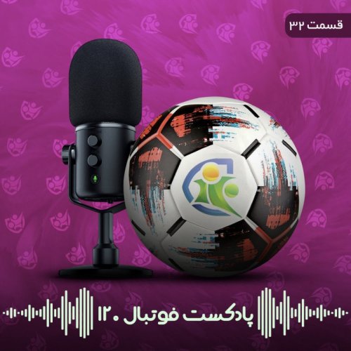  پادکستپادکست فوتبال ۱۲۰ | قسمت سی‌ودوم