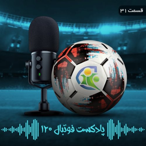  پادکستپادکست فوتبال ۱۲۰ | قسمت سی‌ویکم