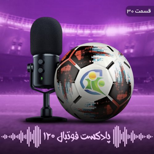  پادکستپادکست فوتبال ۱۲۰ | قسمت سی‌ام