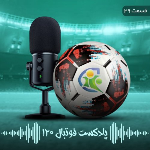  پادکستپادکست فوتبال ۱۲۰ | قسمت بیست‌ونهم