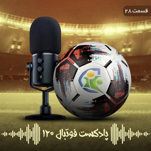  پادکستپادکست فوتبال ۱۲۰ | قسمت بیست‌وهشتم