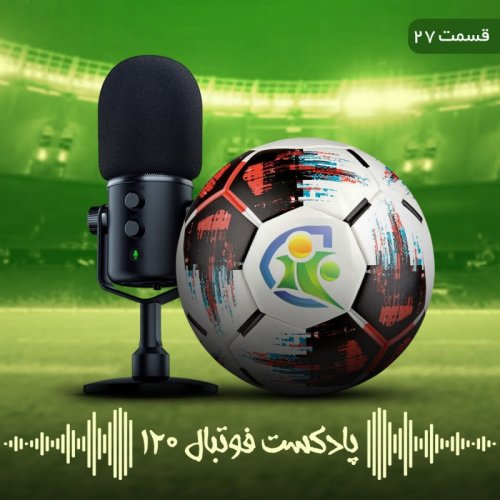  پادکستپادکست فوتبال۱۲۰ | قسمت بیست‌وهفتم