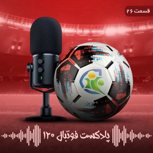  پادکستپادکست فوتبال ۱۲۰ | قسمت بیست‌وششم