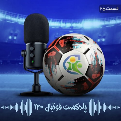  پادکستپادکست فوتبال ۱۲۰ | قسمت بیست‌وپنجم