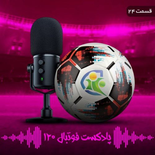  پادکستپادکست فوتبال۱۲۰ | قسمت بیست‌و‌چهارم