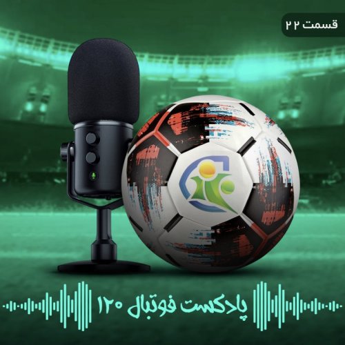  پادکستپادکست فوتبال ۱۲۰ | قسمت بیست‌ودوم
