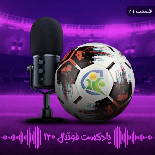  پادکستپادکست فوتبال ۱۲۰ | قسمت بیست‌ویکم