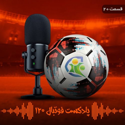  پادکستپادکست فوتبال۱۲۰ | قسمت بیستم