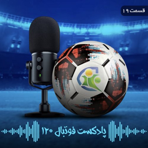  پادکستپادکست فوتبال ۱۲۰ | قسمت نوزدهم