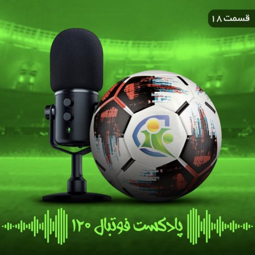  پادکستپادکست فوتبال ۱۲۰ | قسمت هجدهم