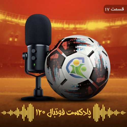  پادکستپادکست فوتبال ۱۲۰ | قسمت هفدهم