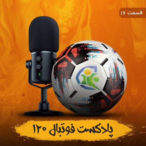  پادکستپادکست فوتبال ۱۲۰ | قسمت شانزدهم