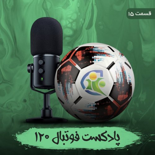  پادکستپادکست فوتبال ۱۲۰ | قسمت پانزدهم