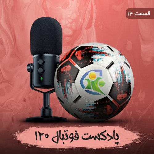  پادکستپادکست فوتبال ۱۲۰ | قسمت چهاردهم