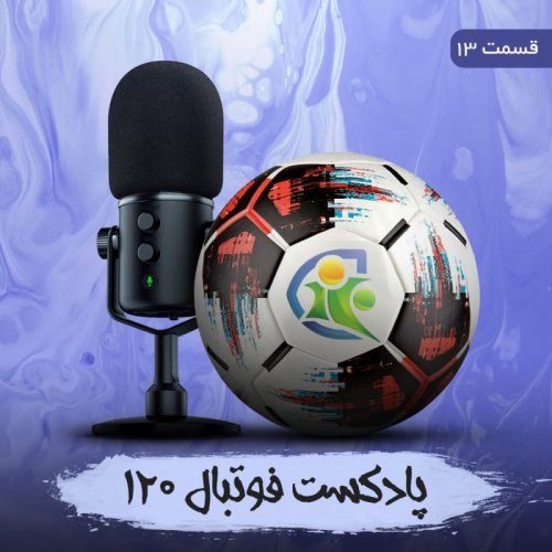  پادکستپادکست فوتبال ۱۲۰ | قسمت سیزدهم