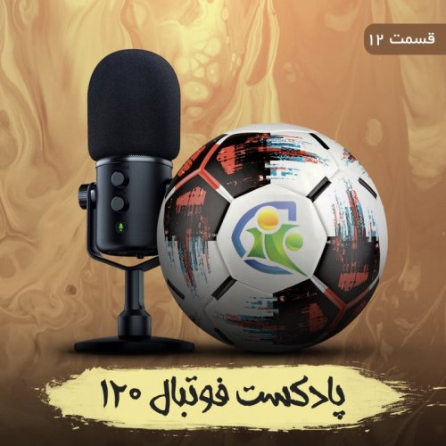  پادکستپادکست فوتبال ۱۲۰ | قسمت دوازدهم